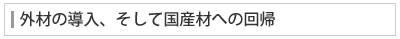 外材の導入、そして国産材への回帰