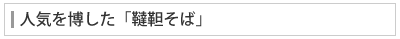 人気を博した「韃靼そば」