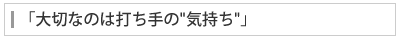 大切なのは打ち手の"気持ち"