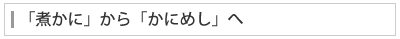 「煮かに」から「かにめし」へ