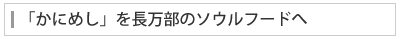 「かにフレーク」を長万部のソウルフードへ