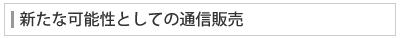 新たな可能性としての通信販売