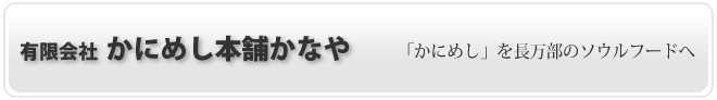 有限会社 かにめし本舗かなや