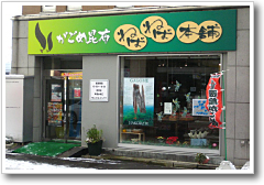 がごめ昆布 ねばねば本舗