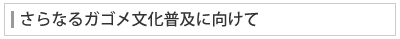 さらなるガゴメ文化普及に向けて