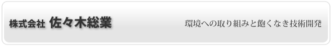 (株)佐々木総業
