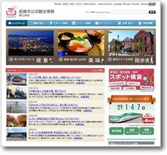 函館市公式観光情報サイト「はこぶら」