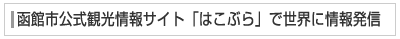 函館市公式観光情報サイト「はこぶら」で世界に情報発信