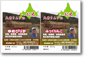 ゆめぴりか、ふっくりんこ「大竹さんちの米」