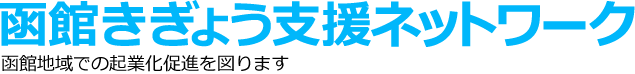 函館きぎょう支援ネットワーク