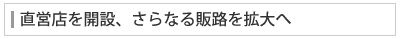 直営店を開設、さらなる販路を拡大へ