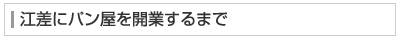 江差にパン屋を開業するまで