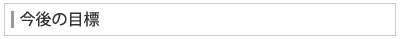今後の目標