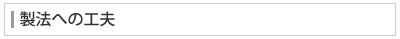 製法への工夫