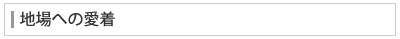 地場への愛着