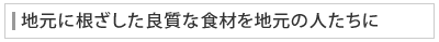 地元に根ざした良質な食材を地元の人たちに