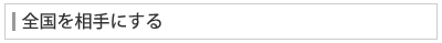 全国を相手にする