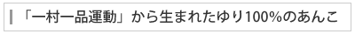 「一村一品運動」から生まれたゆり100％のあんこ