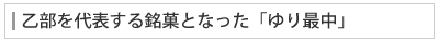 乙部を代表する銘菓となった「ゆり最中」