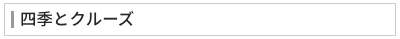 四季とクルーズ