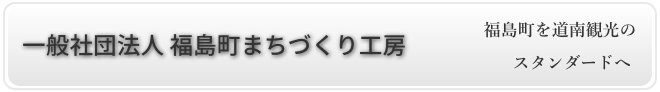 一般社団法人 福島町まちづくり工房