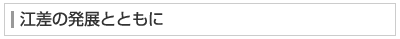 江差の発展とともに