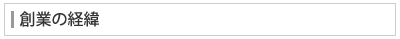 創業の経緯