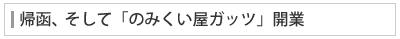 帰函、そして「のみくい屋ガッツ」開業