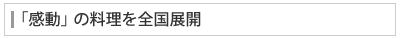 「感動」の料理を全国展開