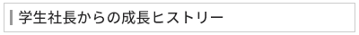 学生の起業からハコレコができるまで