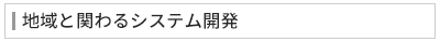 地域と関わるシステム開発