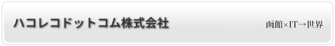 ハコレコドットコム株式会社