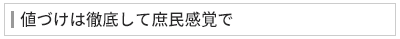 値づけは徹底して庶民感覚で