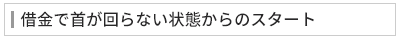 借金で首が回らない状態からのスタート