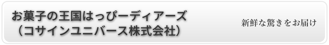 お菓子の王国はっぴーディアーズ