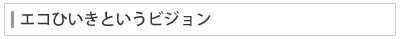 エコひいきというビジョン