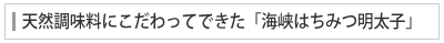 天然調味料にこだわってできた「海峡はちみつ明太子」