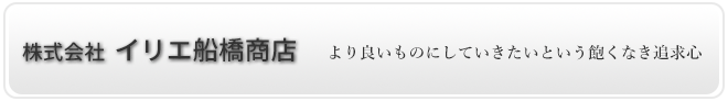 株式会社 イリエ船橋商店