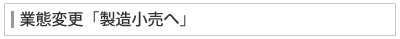 業態変更「製造小売へ