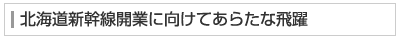 北海道新幹線開業に向けてあらたな飛躍