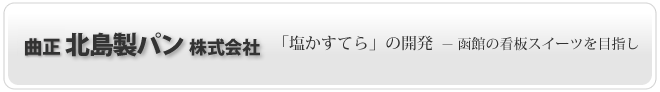 曲正 北島製パン株式会社