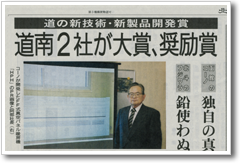 北海道新技術・新製品開発賞で大賞受賞。北海道新聞に大きく掲載された。