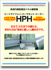 HPH製品紹介パンフレット
