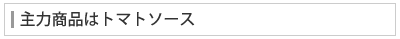 主力商品はトマトソース