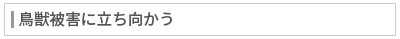 鳥獣被害に立ち向かう