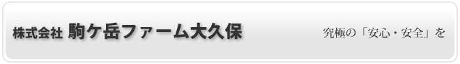 株式会社 駒ケ岳ファーム大久保