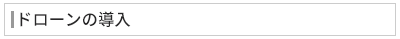 ドローンの導入