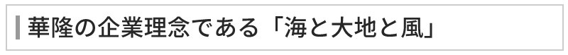 華隆の企業理念である「海と大地と風」