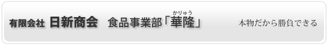 （有）日新商会 食品事業部「華隆」