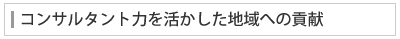 コンサルタント力を活かして地域に貢献